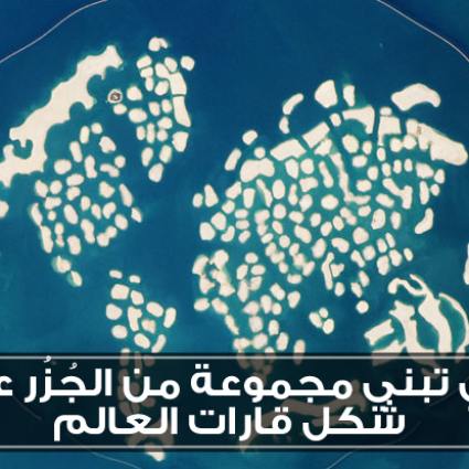 ساحل دبي يجمع قارات العالم