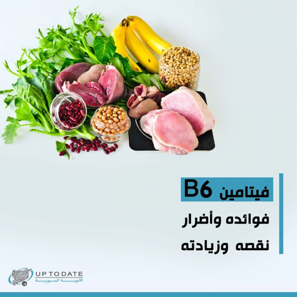 فيتامين B6 فوائده وأضرار نقصه وزيادته بالعربيك