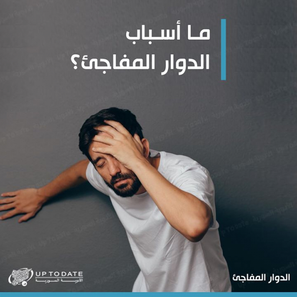 ما هي أسباب الدوار المفاجئ في اللغة العربية؟