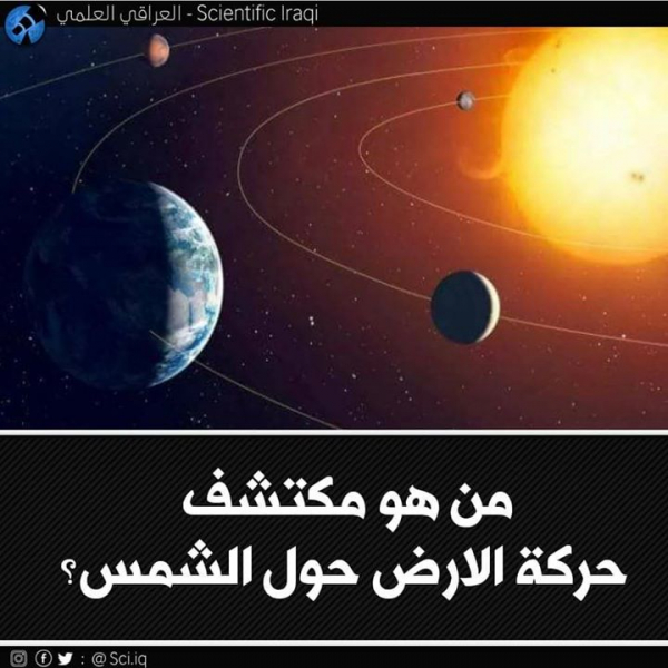 من هو مكتشف حركة الأرض حول الشمس بالعربيك