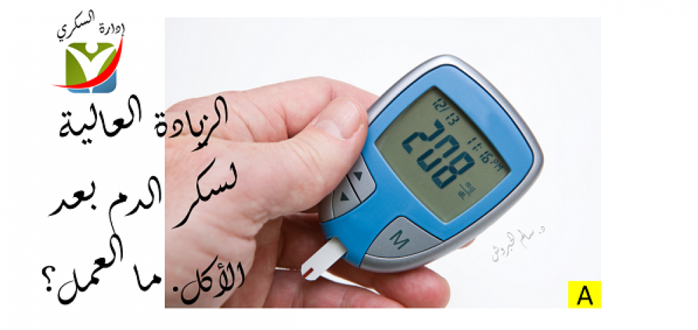 معدل السكر الطبيعي في الدم بعد الاكل