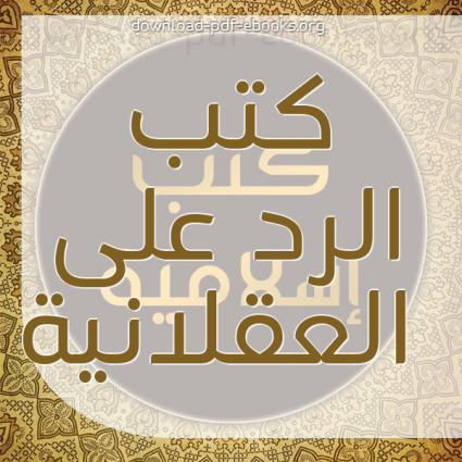 كتب الرد على العقلانية