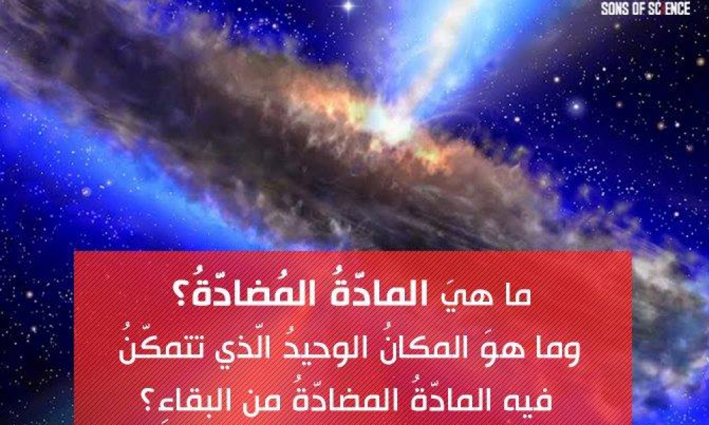 المادّةُ المُضادّةُ
