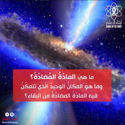 المادّةُ المُضادّةُ