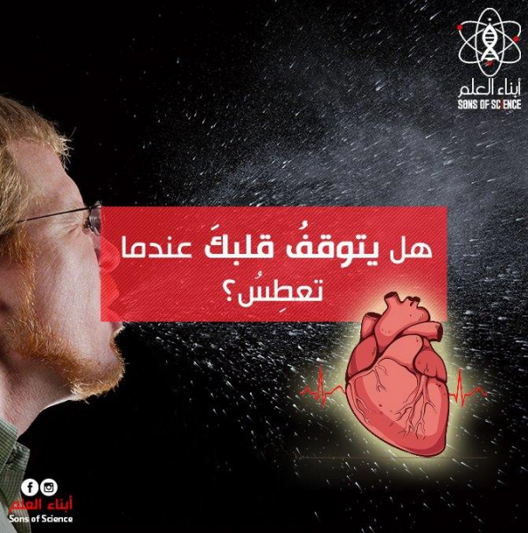 هل يتوقفُ قلبكَ عندما تعطِس؟