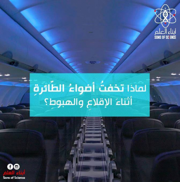 لماذا تخفتُ أضواءُ الطائرةِ أثناءَ الإقلاعِ والهبوطِ؟