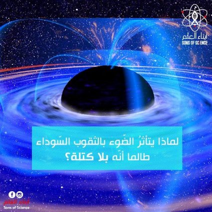 لماذا يتأثرُ الضّوء بالثقوب السّوداء طالما أنّه بلا كتلة؟