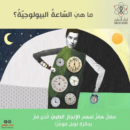 جائزةُ نوبل لمكتشفي آلية الساعة البيولوجية