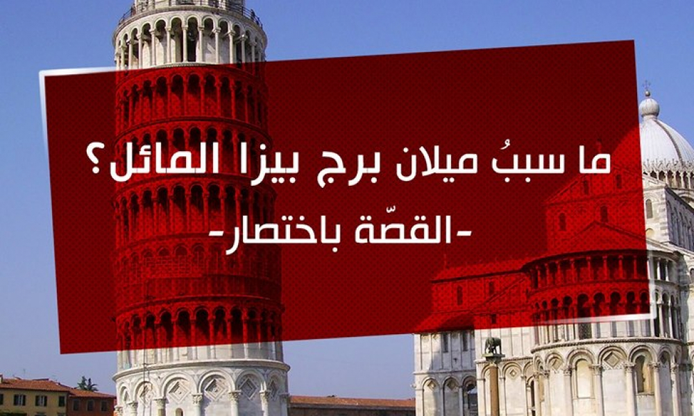 ما سببُ ميلان برج بيزا المائل؟