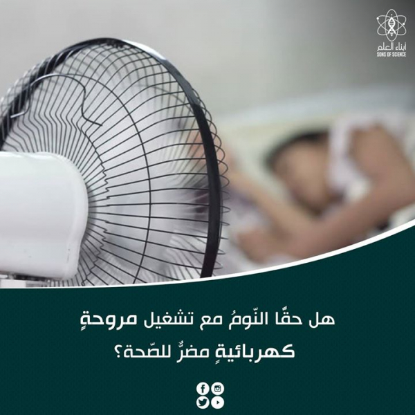 هل حقًّا النّوم مع تشغيل مروحة كهربائية مضرٌّ للصحة؟