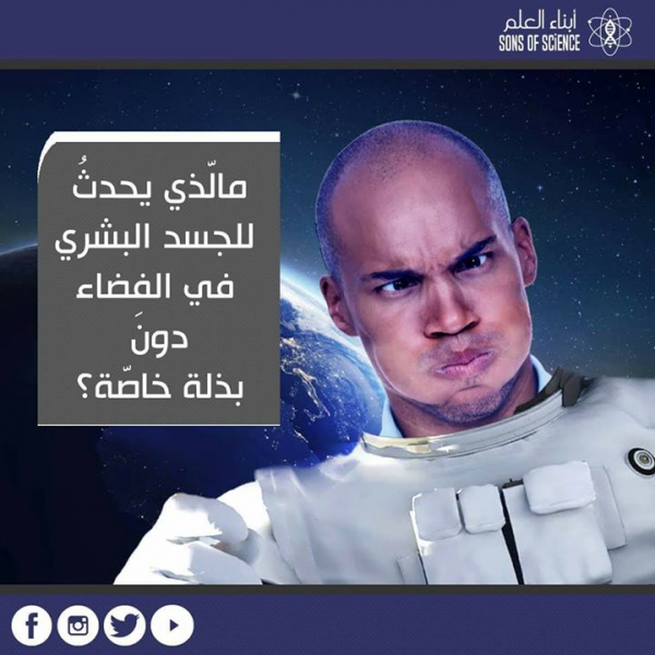 ما الذي يحدث للجسد البشري في الفضاء دون بدلة خاصة؟