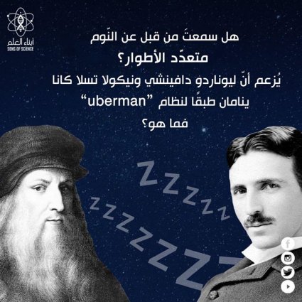 ما هو نظام النوم الذي كان يتبعه ليوناردو دافنشي؟