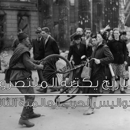التاريخ يكتبه المنتصرون