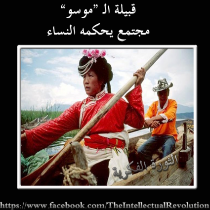 الحكم للنساء في قبيلة الموسو