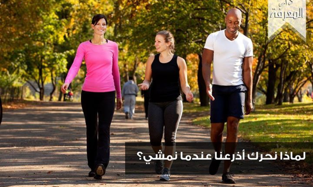 لماذا نحرك أذرعنا عند المشي؟