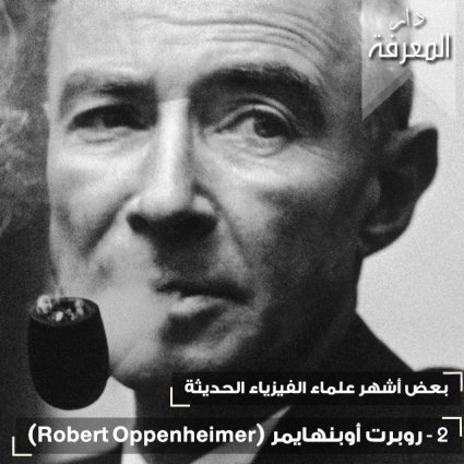 عالم الفيزياء روبرت أوبنهايمر 
