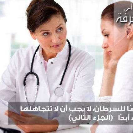 2. أعراض السرطان تعرفي عليها 