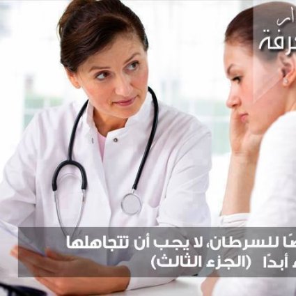 3. أعراض السرطان تعرفي عليها