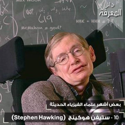 عالم الفيزياء ستيفن هوكينج 