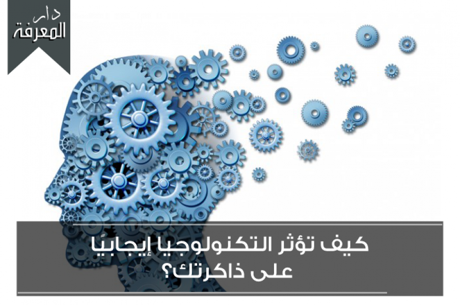 كيف تؤثر التكنولوجيا إيجابيًا على ذاكرتك؟