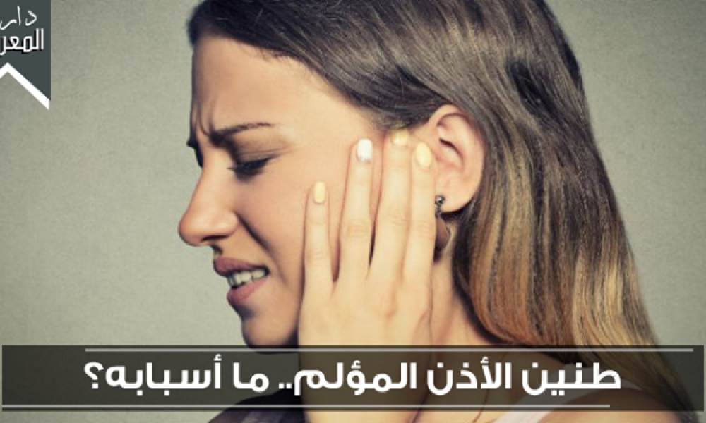 ماسبب طنين الأذن المؤلم؟