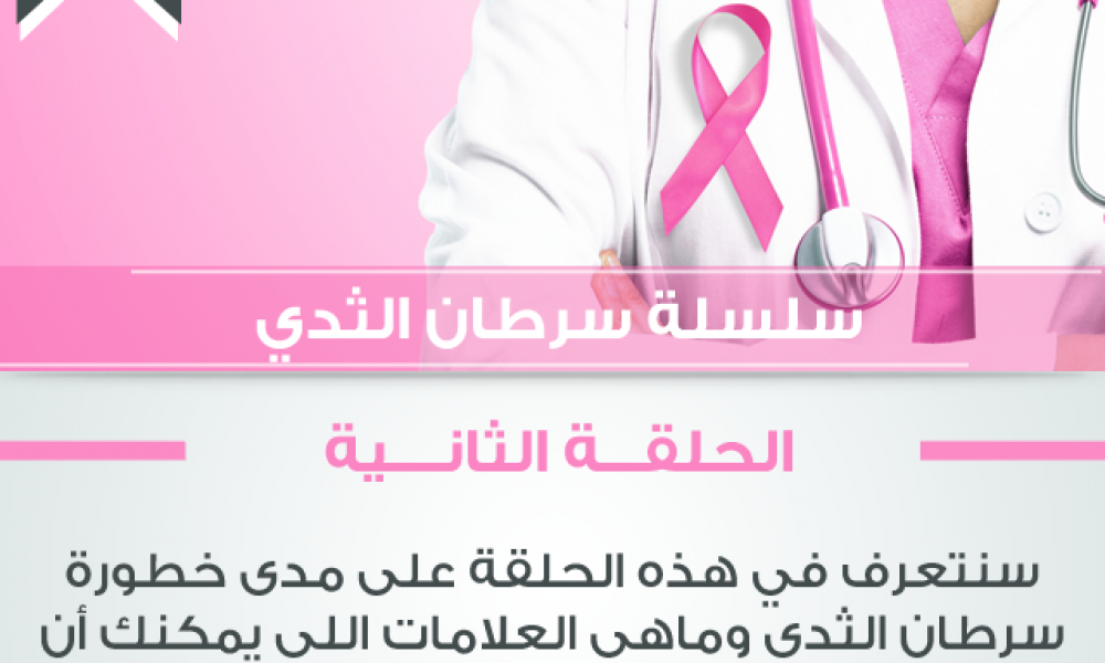 ماهي أعراض سرطان الثدي؟