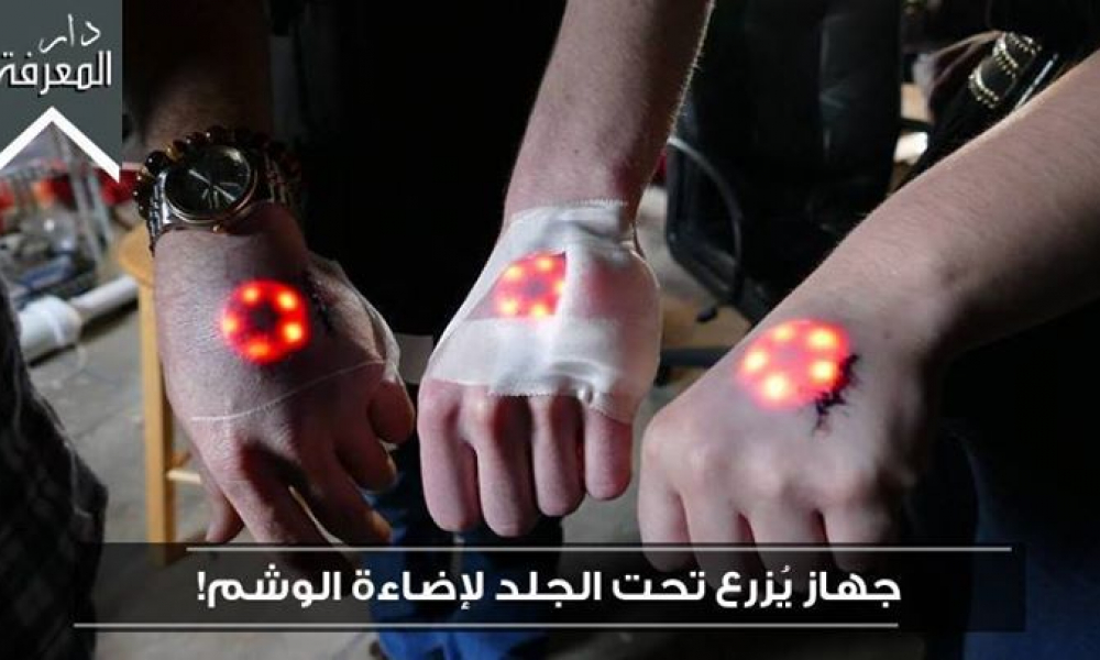 جهاز يزرع تحت الجلد لإضاءة الوشم!