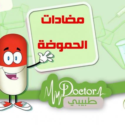 هل أدوية مضادات الحموضة تعالج المشكلة؟