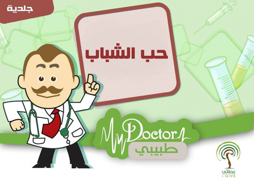 حلول مشاكل حب الشباب