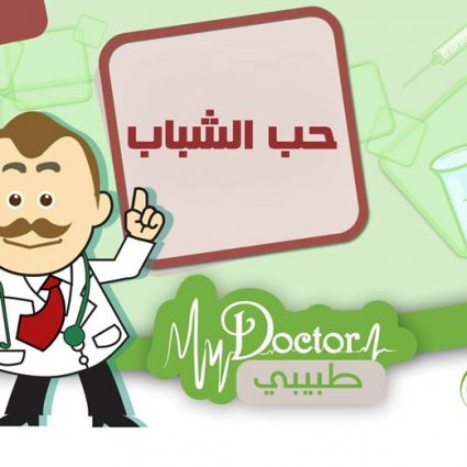 حلول مشاكل حب الشباب