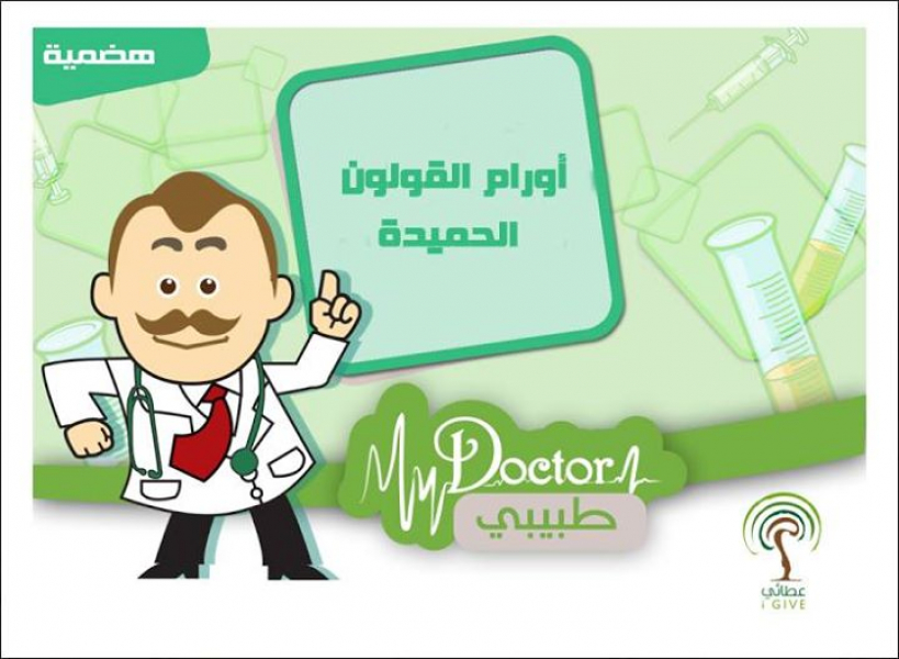 عن أورام القولون الحميدة