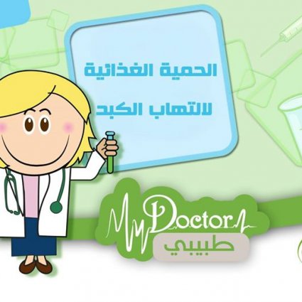 ما هي الحمية الغذائيّة اللازمة لالتهاب الكبد؟