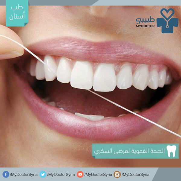 مرضى السكري والعناية الفموية