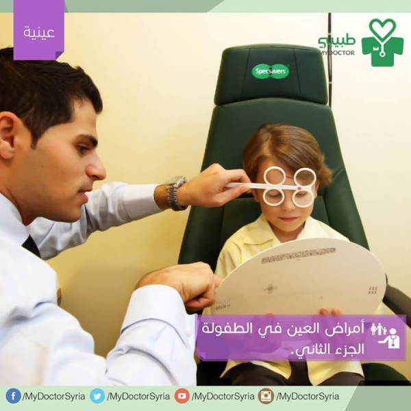 أمراض عينية شائعة عند الطفل 