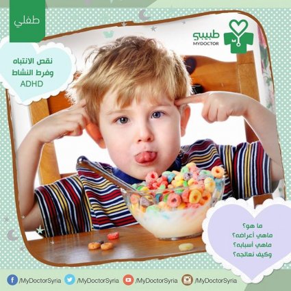 متلازمة فرط الحركية وقلة الانتباه