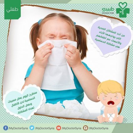 تعرف على أنواع التحسس عند الأطفال