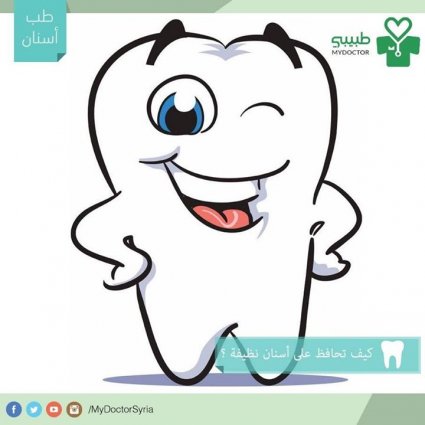 كيف تحصل على إبتسامة جميلة بيضاء؟