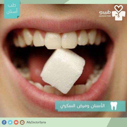 كيفية العناية بالأسنان لمرضى السكري