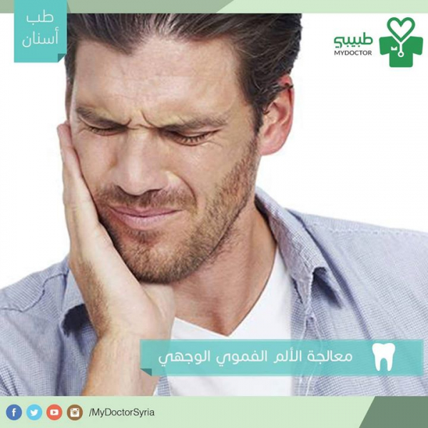 معالجة الألم الفموي الوجهي