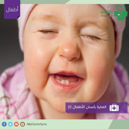 بعض النصائح للعناية بأسنان الأطفال