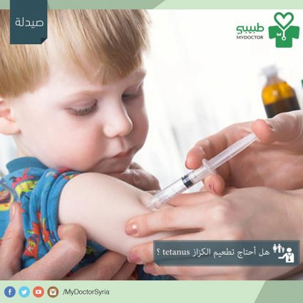 ماهي أهمية لقاح الكزاز؟