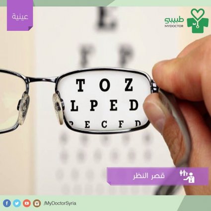 ماهي أسباب قصر النظر؟