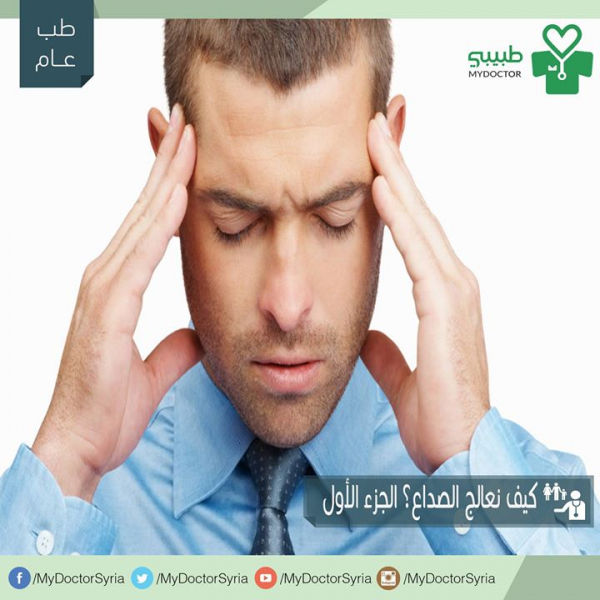 1. كيف نعالج الصداع؟