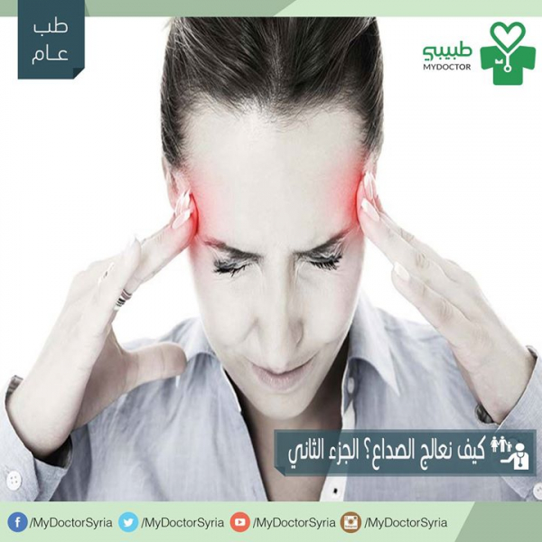 2. كيف نعالج الصداع؟