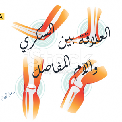 هل هناك علاقة بين السكري وألآم المفاصل؟