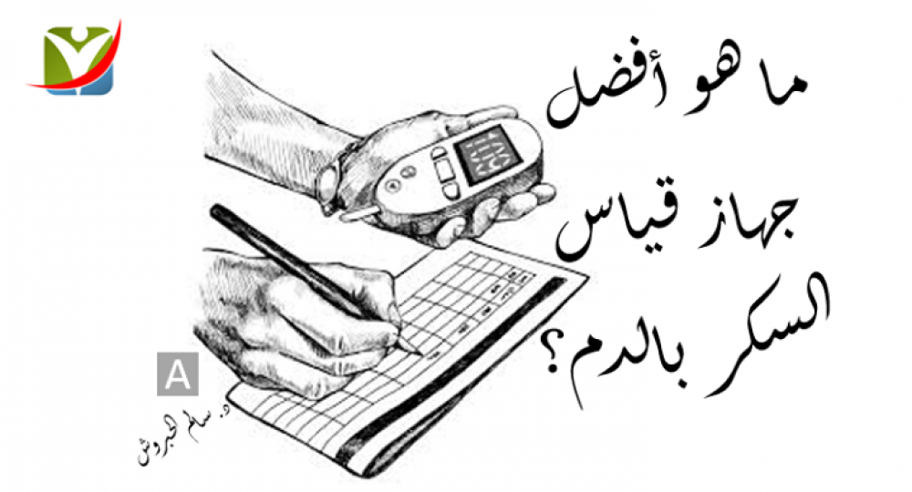 ما هو أفضل جهاز لقياس السكر بالدم بالعربيك