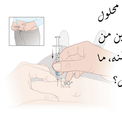 تسرب محلول الأنسولين من مكانه, ما العمل؟