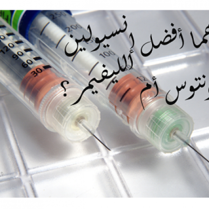 أيهما أفضل إنسولين اللانتوس أم الليفيمير؟