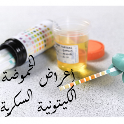 أعراض الحموضة السكرية الحادة