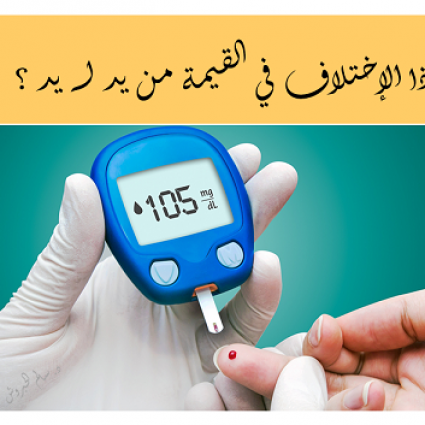 لماذا تختلف نتيجة تحليل السكر بالدم من يد لــيد؟